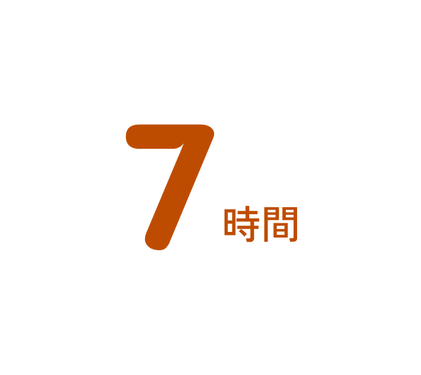 7時間