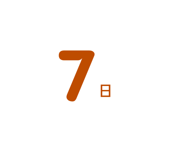 7日