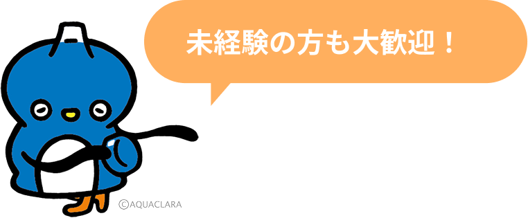未経験の方も大歓迎！